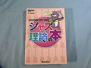 o) ギター・マガジン 最後まで読み通せるジャズ理論の本 CD付[2]2939