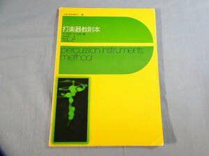 o) 打楽器教則本 小太鼓・大太鼓編 今村征男 著/塚田靖 増補 ※書き込みあり[1]3001