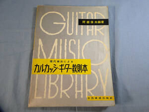 o) 現代奏法による カルカッシ・ギター教則本　阿部保夫編著[1]3238