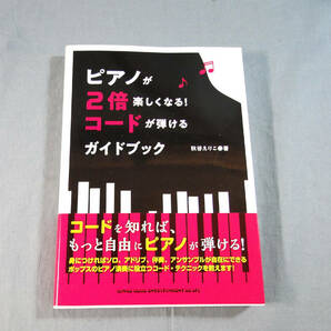 op) ピアノが2倍楽しくなる！コードが弾けるガイドブック ※書き込みあり[2]3284の画像1