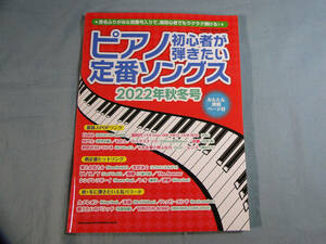op) ピアノ初心者が弾きたい定番ソングス 2022年秋冬号 [2]3251