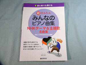 op) 初心者でも弾ける 超かんたん みんなのピアノ曲集 NHKテーマ&主題歌名曲集 [1]3344