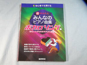 op) 初心者でも弾ける 超かんたん・みんなのピアノ曲集 ボカロソング編 [1]3347