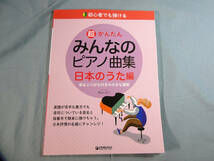 op) 初心者でも弾ける 超かんたん・みんなのピアノ曲集 日本のうた編 [1]3335_画像1