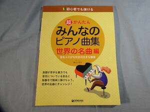 op) 初心者でも弾ける超かんたんみんなのピアノ曲集 世界の名曲編 [1]3338