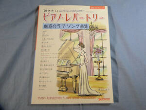 op) 初級ソロ・アレンジ 弾きたいピアノ・レパートリー 魅惑のラブ・ソング曲集 [2]3372