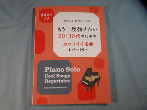 op) 音名カナつきやさしいピアノ・ソロ もう一度弾きたい20・30代のためのカッコイイ名曲レパートリー[1]3309