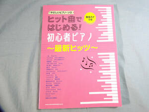 op) 音名カナつきやさしいピアノ・ソロ ヒット曲ではじめる!初心者ピアノ~最新ヒッツ~[1]3312