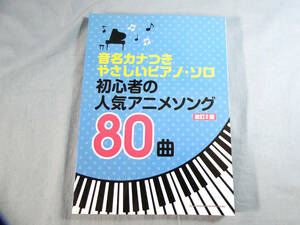 op) 音名カナつきやさしいピアノ・ソロ 初心者の人気アニメソング80曲 改訂2版 [2]3322