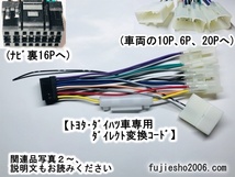 イクリプスKW-218T改トヨタ・ダイハツ車専用ダイレクト変換(10P,6P,20P)AVN-D10W、AVN-D10、AVN-R10W、AVN-R10、AVN-P10W、AVN-P10_画像1