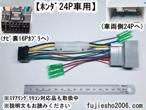 [N-BOX N-WGN.] Eclipse 16P источник питания электропроводка код Honda 24P автомобильный Direct изменение (KW-2340D модифицировано ) ( скорость тс др., относящийся товар есть : опция )