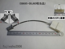 NSZN-Y68T、NSZT-W68T、NSZN-Z68T、NSZN-Z66T用　ステアリングスイッチ変換ケーブル(4P-20P) 08606-00110相当品_画像6