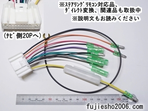 MP310-A HS511D-A NVA-HD7511 HS310D-A NVA-HD7310F日産純正/サンヨー/クラリオンナビ用 20P電源ハーネス(関連品もあります：オプション)