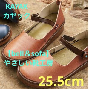 ★Belle&Sofa やさしい靴工房【KAYAK】カヤック★オールドローズ／25.5cm★