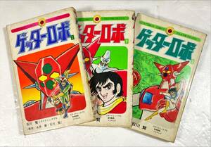 てんとう虫コミックス ゲッターロボ1〜3巻 三冊一括 初版あり