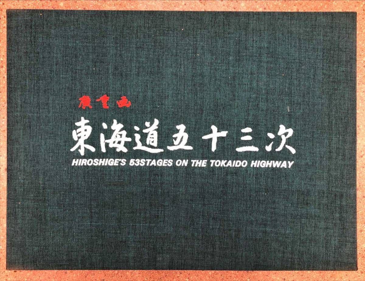 廣重画 東海道五拾三次 HIROSHIGE'S 53STAGES ON THE TOKAIDO HIGHWAY, 絵画, 浮世絵, 版画, 名所絵
