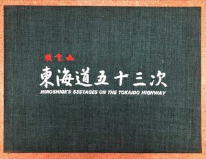 Art hand Auction 廣重画 東海道五拾三次 HIROSHIGE'S 53STAGES ON THE TOKAIDO HIGHWAY, 絵画, 浮世絵, 版画, 名所絵