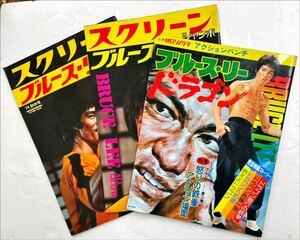 スクリーンジャンボ ブルースリー関連雑誌三冊一括