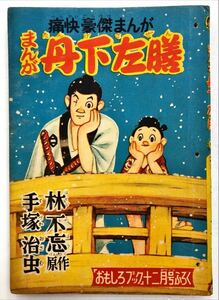 痛快豪傑まんが まんが 丹下左膳「おもしろブック付録」