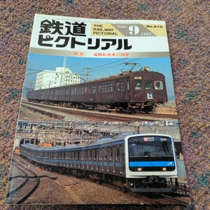鉄道ピクトリアル1995年09月号No.610【特集】通勤形電車の50年