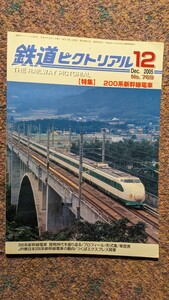 鉄道ピクトリアル2006年12月号No.769【特集】200系新幹線電車