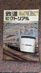 鉄道ピクトリアル1994年01月号No.586【特集】新幹線30年