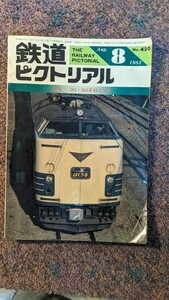 鉄道ピクトリアル1983年08月号No.420【特集】581・583系寝台電車(ジャンク品)