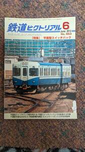 鉄道ピクトリアル2012年06月号No.863【特集】平面型スイッチバック