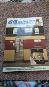 鉄道ピクトリアル2010年06月号No.834【特集】座席指定列車