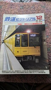 鉄道ピクトリアル2017年12月号No.939【特集】東京メトロ銀座線90年