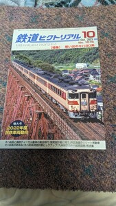 鉄道ピクトリアル2023年10月号No.1016【特集】思い出のキハ80系