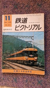 鉄道ピクトリアル1975年11月号No.313 近畿日本鉄道特集（難あり）