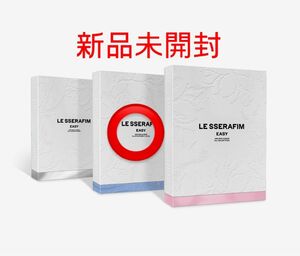 【未開封 】LESSERAFIM ルセラフィム EASY アルバム 新品未開封　ルセラ　le sserafim 