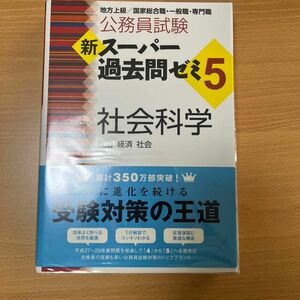 【中古】公務員試験新スーパー過去問ゼミ５社会科学　政治　経済　社会 （公務員試験） 資格試験研究会／編