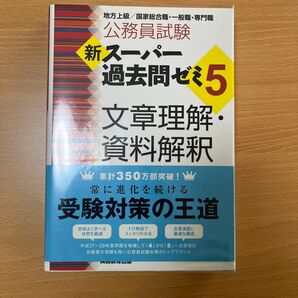 【中古】公務員試験新スーパー過去問ゼミ5文章理解・資料解釈 地方上級/国家総合職・一般職・専門職 (公務員試験) 資格試験研究会/