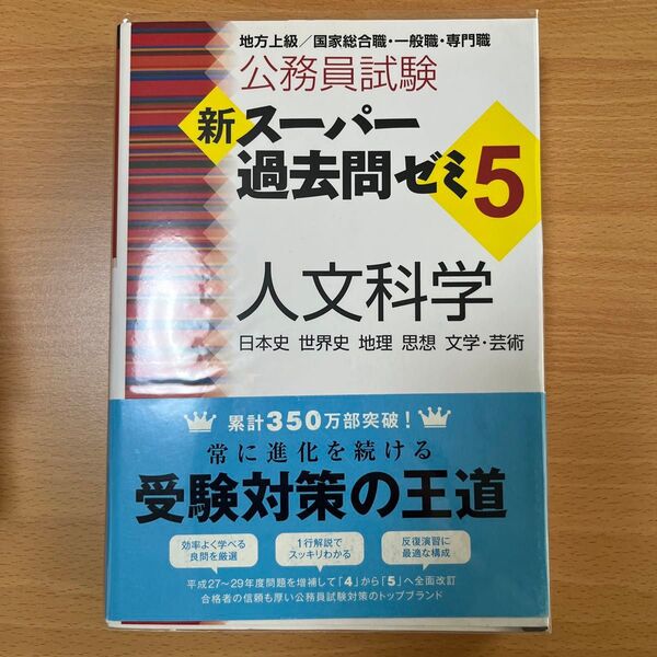 【中古】公務員試験新スーパー過去問ゼミ５人文科学　日本史　世界史　地理　思想　文学・芸術 （公務員試験） 資格試験研究会／編