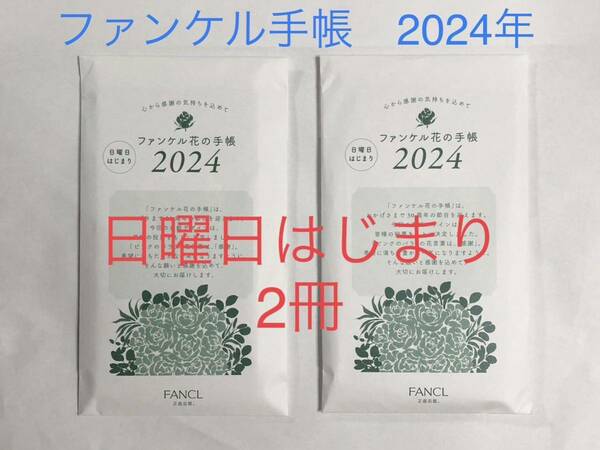 ファンケル 花の手帳 2024年 日曜日はじまり【2冊セット】