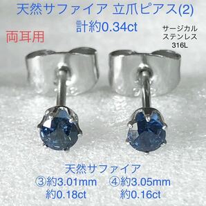 天然サファイアピアス(2) 約3.0mm×2石 計約0.34ct 立爪ピアス 両耳用 サージカルステンレス316L