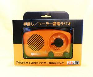 *.[ unopened ] bear The kieim Charge o Mini USB/ hand turning / solar. 3WAY charge accumulation of electricity radio disaster measures SL-088 palm size *. postage 520 jpy 