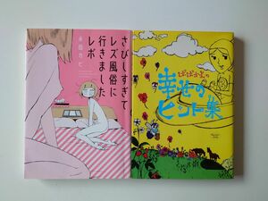 さびしすぎてレズ風俗に行きましたレポ /永田カビ◎ばばかよの幸せのヒント集/ばばかよ 2冊セット ※他の本との入替も可