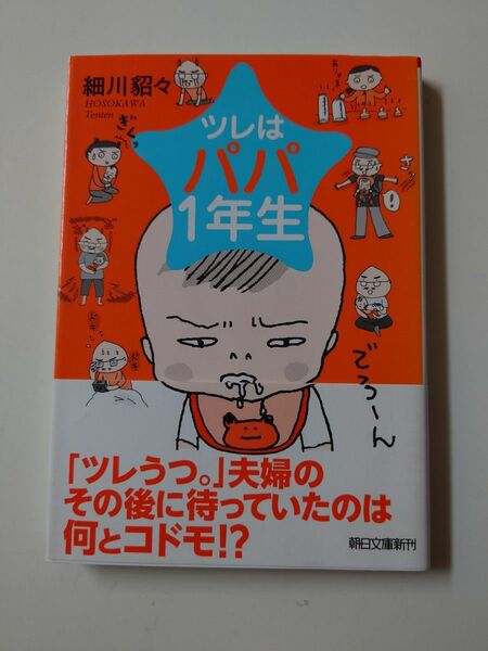 ツレはパパ１年生 /細川貂々 初版