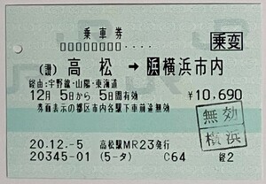 2008年12月　乗車券（讃）高松→横浜市内　+　特急券（讃）高松→横浜　サンライズ瀬戸