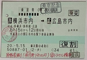 2008年5月　乗車券　横浜市内←→広島市内　+　特急券　横浜→岡山　サンライズ瀬戸