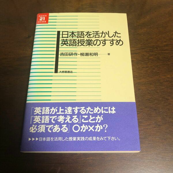 日本語を活かした英語授業のすすめ　新品未使用