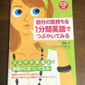 自分の気持ちを1分間英語でつぶやいてみる　新品未使用