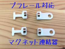 プラレール 対応　マグネット 連結器　２種類×２個セット（自作品）_画像1