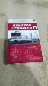 東武鉄道350型 352編成4両セット