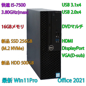 快速Win11Pro/i5-3.80GHz(max)+新品SSD:256GB(M.2)+新品HDD:500GB+16GBメモリ/DVDマルチ/USB3.1/HDMI/DP/VGA/Office2021/Optiplex 3050
