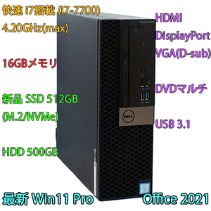 快速i7搭載-4.20GHz(max)+新品SSD:512GB(M.2)+HDD:500GB+16GBメモリ/DVDマルチ/USB3.1/HDMI/DP/VGA/Win11pro/Office2021/Optiplex 5050