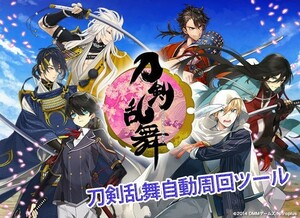 刀剣乱舞　全自動周回ツール　自動システムNox版　使用期限なし☆v0.15　江戸城イベント対応済み (以前のver購入済みの方のみ)